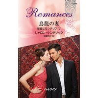 鳥籠の妻 華麗なるシチリア V