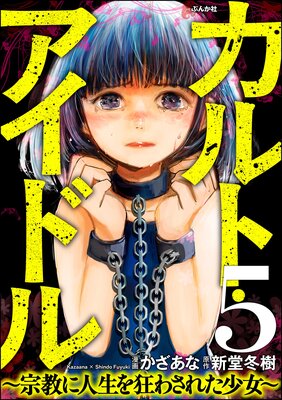 カルト・アイドル 〜宗教に人生を狂わされた少女〜(分冊版) 【第5話】
