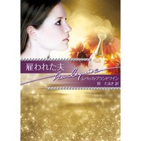 雇われた夫 富豪一族の肖像:ダイヤモンド編 I