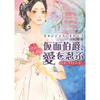 仮面伯爵、愛を忍ぶ