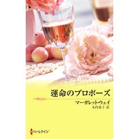 運命のプロポーズ