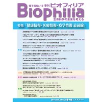 Biophilia 電子版10【特集】健康情報・医療情報・疫学情報 最前線