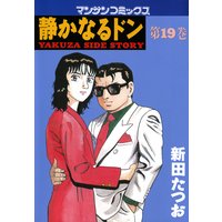 静かなるドン第19巻