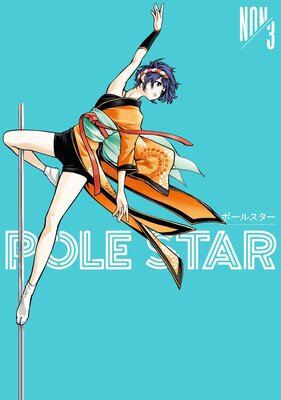 POLE STAR 3巻