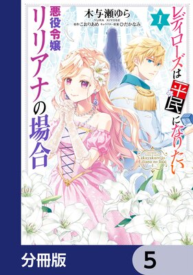 レディローズは平民になりたい 悪役令嬢リリアナの場合【分冊版】 5