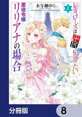 レディローズは平民になりたい 悪役令嬢リリアナの場合【分冊版】 8