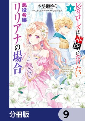 レディローズは平民になりたい 悪役令嬢リリアナの場合【分冊版】 9