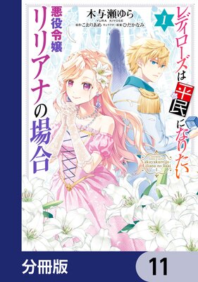 レディローズは平民になりたい 悪役令嬢リリアナの場合【分冊版】 11