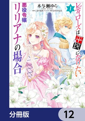 レディローズは平民になりたい 悪役令嬢リリアナの場合【分冊版】 12
