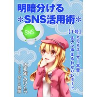 明暗分けるSNS活用術〜【1号】SNSユーザー本音&ナマ声まるわかりレポート〜