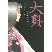 大奥 12 よしながふみ 電子コミックをお得にレンタル Renta