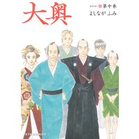 大奥 12 よしながふみ 電子コミックをお得にレンタル Renta