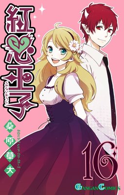 紅心王子 14巻 |桑原草太 | まずは無料試し読み！Renta!(レンタ)