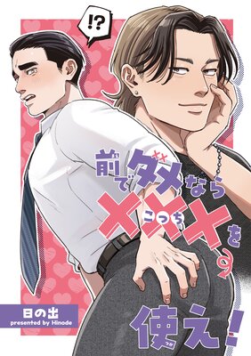 【バラ売り】前でダメなら ×××を使え !