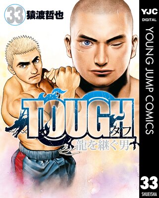 TOUGH 龍を継ぐ男 33