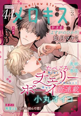メロキス-mellow kiss- 2025年3月号(第44号)