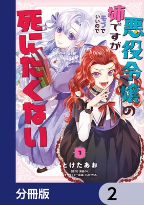 悪役令嬢の姉ですがモブでいいので死にたくない【分冊版】 2