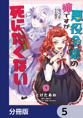 悪役令嬢の姉ですがモブでいいので死にたくない【分冊版】 5