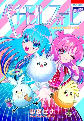 ペチモルフォーゼ〜中務ヒナ至極ギャグ集〜