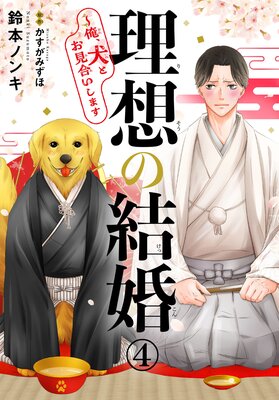 理想の結婚~俺、犬とお見合いします4