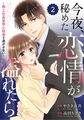 【バラ売り】comic Berry’s今夜、秘めた恋情が溢れたら〜極上社長は傷心秘書を逃がさない〜2巻