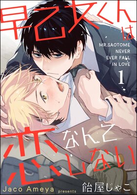 早乙女くんは恋なんてしない(分冊版) 【第1話】