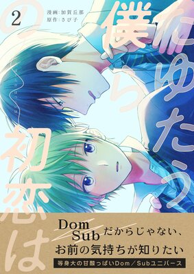 たゆたう僕らの初恋は 第2巻
