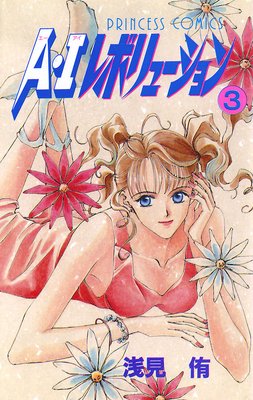 A・Iレボリューション 3