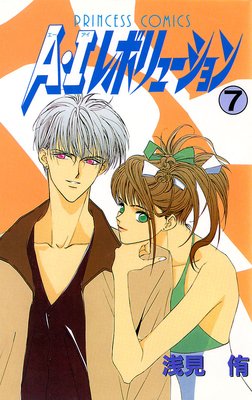 A・Iレボリューション 7