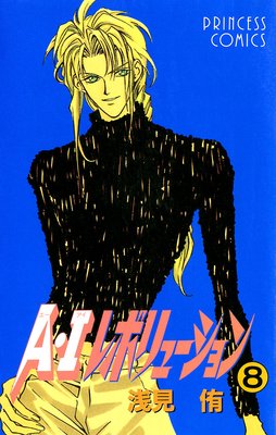 A・Iレボリューション 8