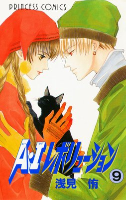 A・Iレボリューション 9