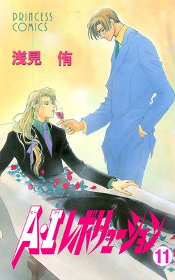 A・Iレボリューション 11