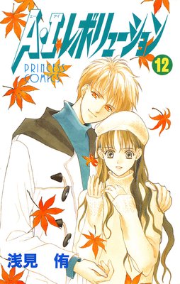 A・Iレボリューション 12