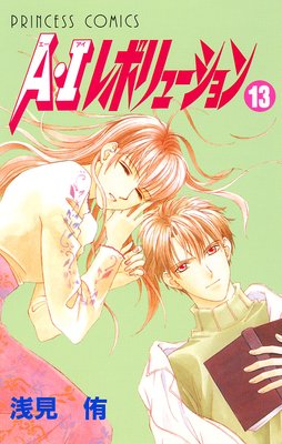 A・Iレボリューション 13