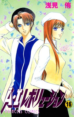 A・Iレボリューション 16