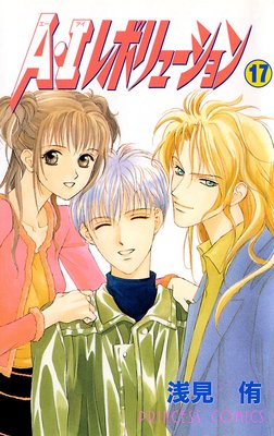 A・Iレボリューション 17