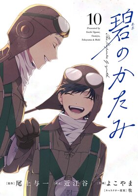 碧のかたみ 10