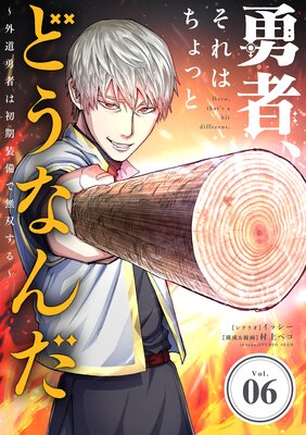 勇者、それはちょっとどうなんだ 〜外道勇者は初期装備で無双する〜 6