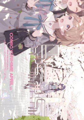 コミック百合姫 2025年4月号