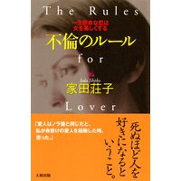 不倫のルール(大和出版)