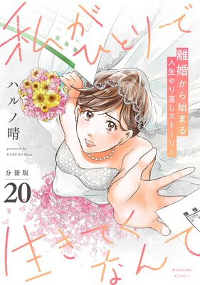 私がひとりで生きてくなんて 分冊版 20巻