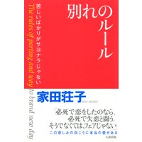 別れのルール(大和出版)