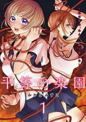 平等の楽園 〜村の掟は、みんな一緒で差別なし〜【電子単行本版】1