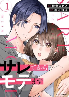 サレてからモテます 1