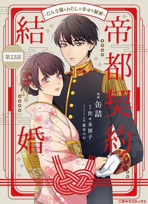 帝都契約結婚~だんな様とわたしの幸せな秘密~22