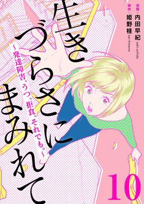 生きづらさにまみれて〜発達障害、うつ、拒食、それでも。〜 10巻
