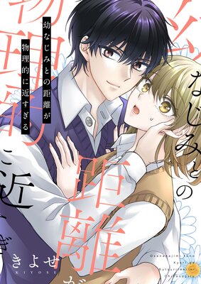 幼なじみとの距離が物理的に近すぎる【電子単行本版/限定特典付き】 1巻