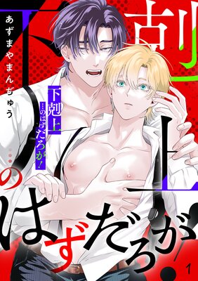 「下剋上」…のはずだろが!(1)