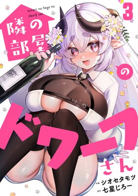 隣の部屋のドワーフさん(3)