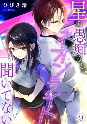 星の愚痴などネオンライトは聞いてない(9)